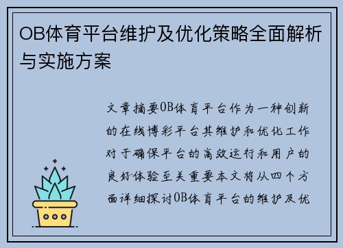 OB体育平台维护及优化策略全面解析与实施方案