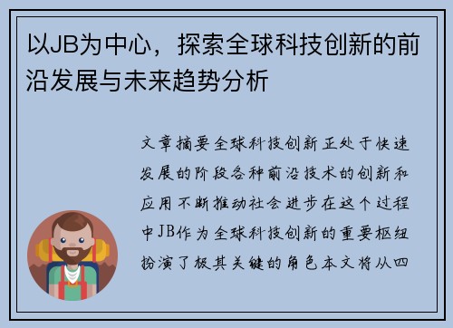 以JB为中心，探索全球科技创新的前沿发展与未来趋势分析