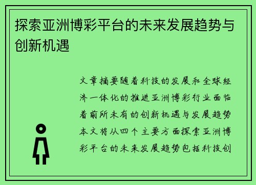 探索亚洲博彩平台的未来发展趋势与创新机遇