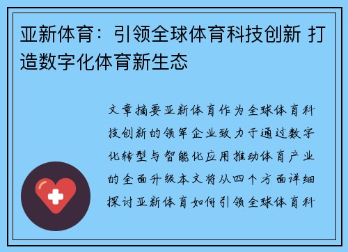 亚新体育：引领全球体育科技创新 打造数字化体育新生态