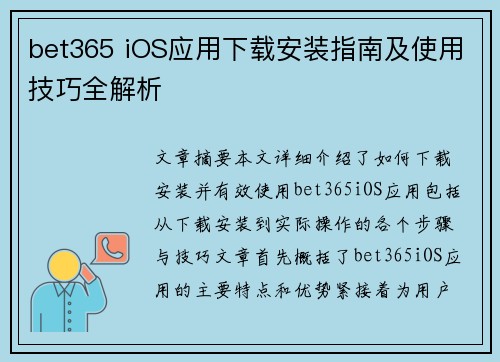 bet365 iOS应用下载安装指南及使用技巧全解析