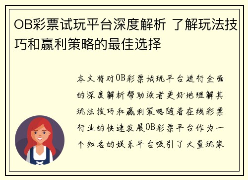 OB彩票试玩平台深度解析 了解玩法技巧和赢利策略的最佳选择