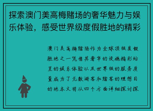 探索澳门美高梅赌场的奢华魅力与娱乐体验，感受世界级度假胜地的精彩纷呈