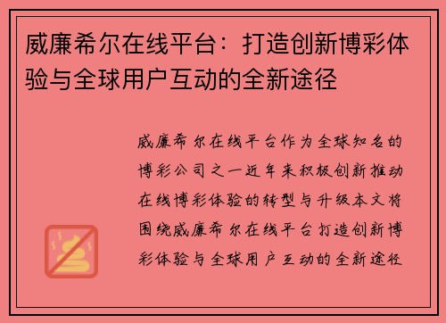 威廉希尔在线平台：打造创新博彩体验与全球用户互动的全新途径