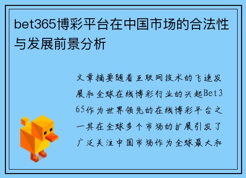 bet365博彩平台在中国市场的合法性与发展前景分析