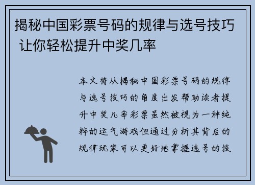 揭秘中国彩票号码的规律与选号技巧 让你轻松提升中奖几率