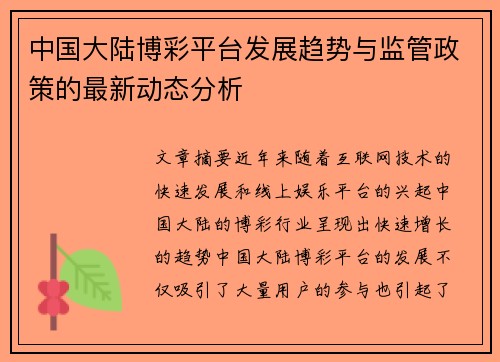 中国大陆博彩平台发展趋势与监管政策的最新动态分析