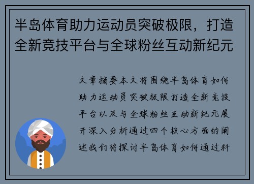 半岛体育助力运动员突破极限，打造全新竞技平台与全球粉丝互动新纪元