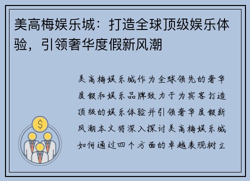 美高梅娱乐城：打造全球顶级娱乐体验，引领奢华度假新风潮