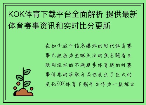 KOK体育下载平台全面解析 提供最新体育赛事资讯和实时比分更新