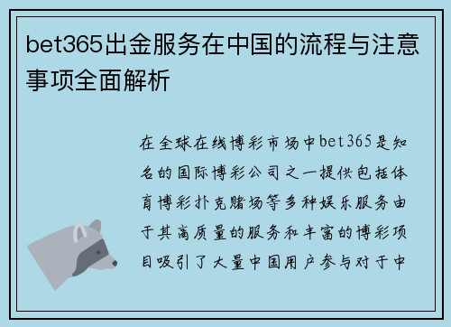 bet365出金服务在中国的流程与注意事项全面解析