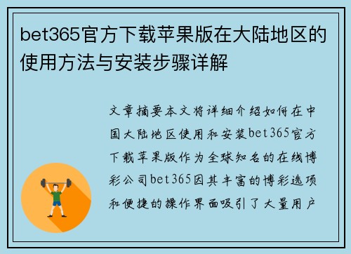 bet365官方下载苹果版在大陆地区的使用方法与安装步骤详解