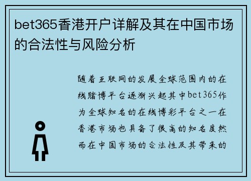 bet365香港开户详解及其在中国市场的合法性与风险分析