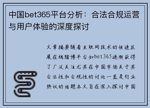 中国bet365平台分析：合法合规运营与用户体验的深度探讨