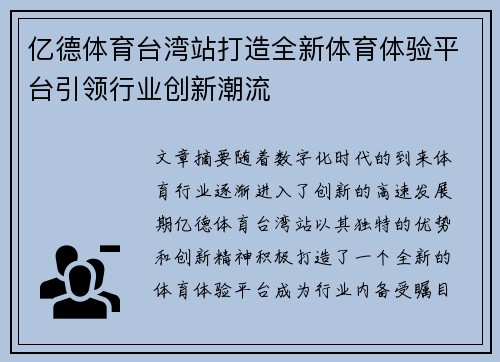 亿德体育台湾站打造全新体育体验平台引领行业创新潮流