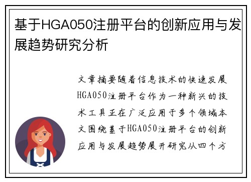 基于HGA050注册平台的创新应用与发展趋势研究分析