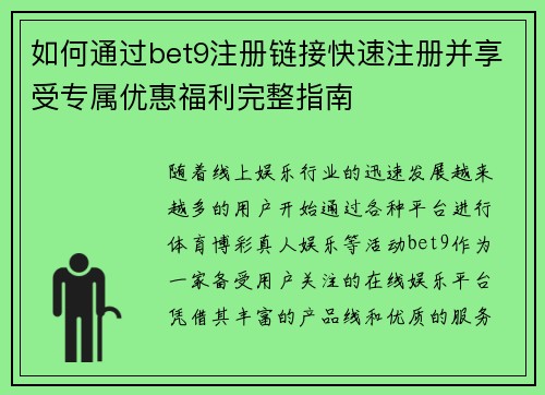 如何通过bet9注册链接快速注册并享受专属优惠福利完整指南