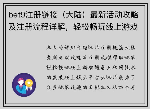 bet9注册链接（大陆）最新活动攻略及注册流程详解，轻松畅玩线上游戏