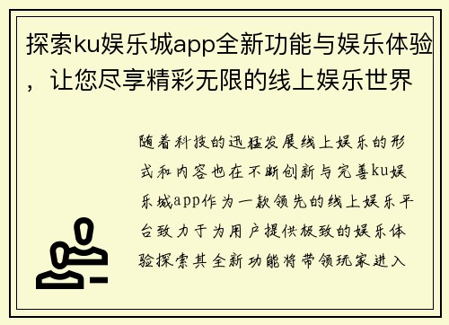 探索ku娱乐城app全新功能与娱乐体验，让您尽享精彩无限的线上娱乐世界