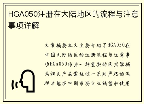 HGA050注册在大陆地区的流程与注意事项详解