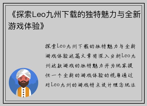 《探索Leo九州下载的独特魅力与全新游戏体验》