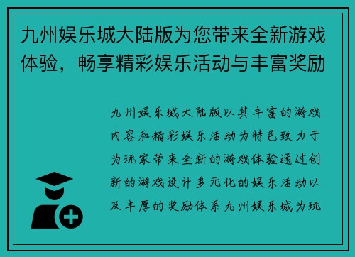 九州娱乐城大陆版为您带来全新游戏体验，畅享精彩娱乐活动与丰富奖励